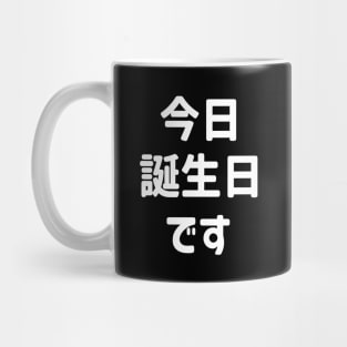 今日誕生日です Today Is My Birthday | Japanese Language Mug